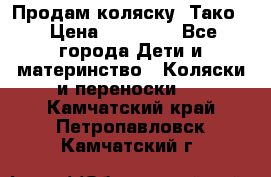 Продам коляску “Тако“ › Цена ­ 12 000 - Все города Дети и материнство » Коляски и переноски   . Камчатский край,Петропавловск-Камчатский г.